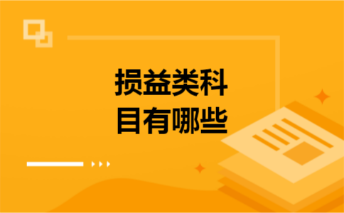 损益类科目有哪些