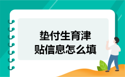 垫付生育津贴信息怎么填