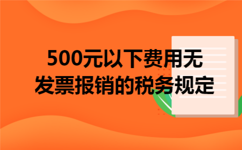 500元以下费用无发票报销的税务规定