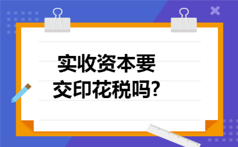 实收资本要交印花税吗?