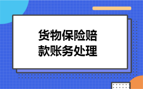 货物保险赔款账务处理