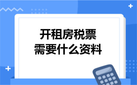 开租房税票需要什么资料