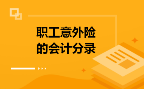职工意外险的会计分录