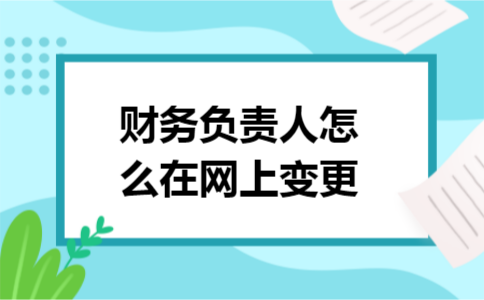 财务负责人怎么在网上变更