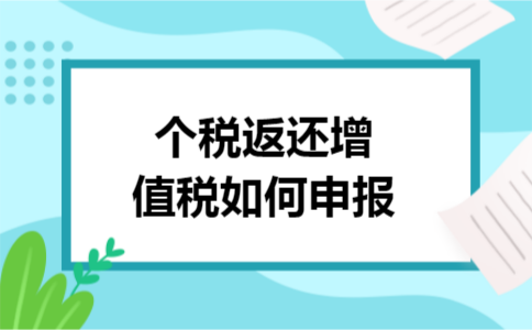 个税返还增值税如何申报
