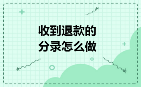 收到退款的分录怎么做