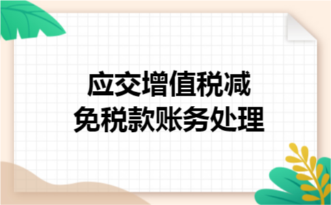 应交增值税减免税款账务处理 应交增值税减免税款账务处理