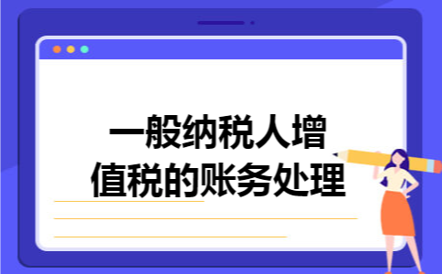 一般纳税人增值税的账务处理