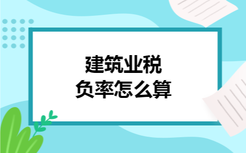 建筑业税负率怎么算