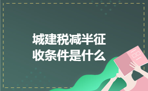 城建税减半征收条件是什么