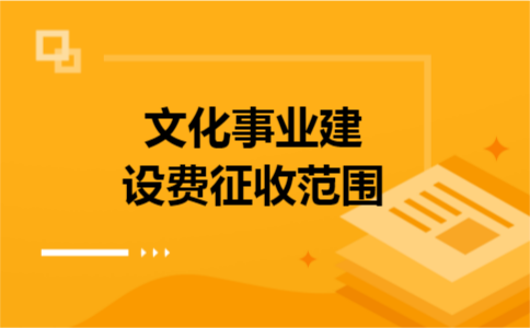 文化事业建设费征收范围