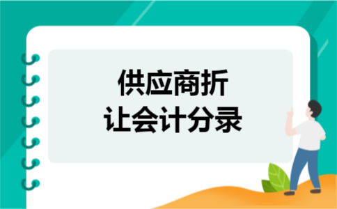 供应商折让会计分录
