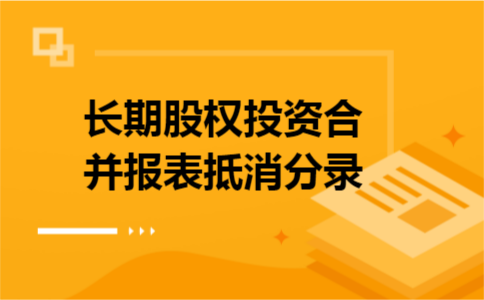 长期股权投资合并报表抵消分录
