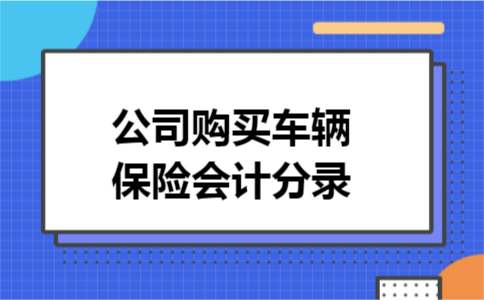 公司购买车辆保险会计分录