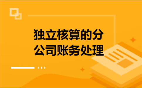 独立核算的分公司账务处理