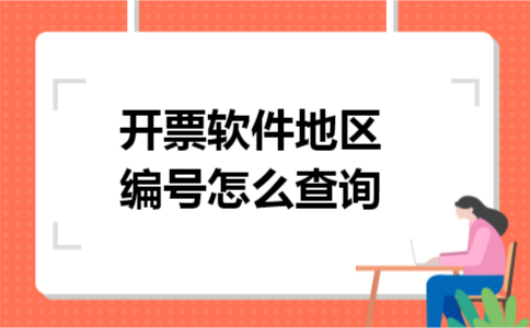开票软件地区编号怎么查询