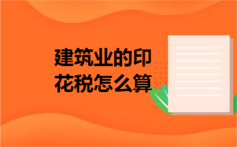 建筑业的印花税怎么算