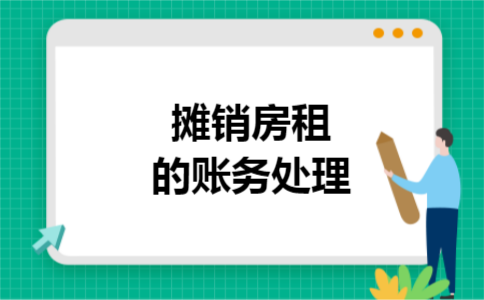 摊销房租的账务处理