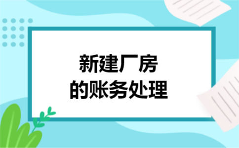 新建厂房的账务处理