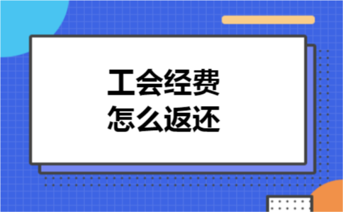 工会经费怎么返还