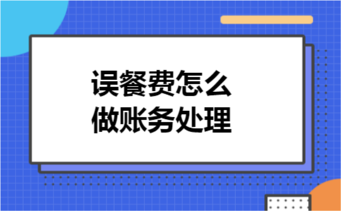误餐费怎么做账务处理 误餐费怎么做账务处理