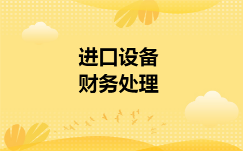 进口设备财务处理