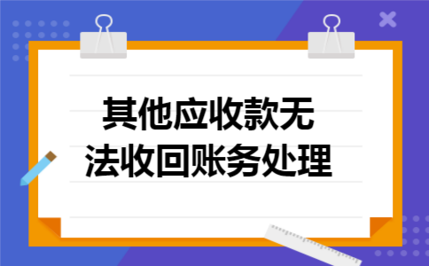 其他应收款无法收回账务处理