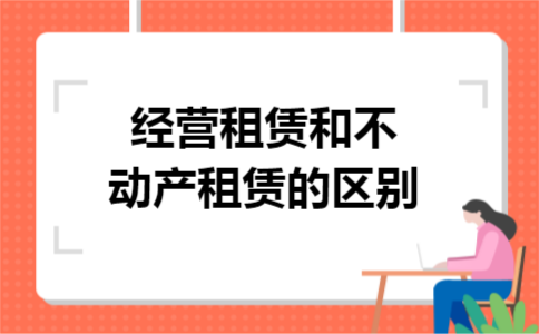 欢迎大家的到来,今天我们给大家讲一讲经营租赁的账务问题,出租人一般拥有自己的出租物仓库,一旦承租人提出要求,即可直接把设备出租给用户使用.用户按租约交租金,在租用期满后退还设备.那么第二个问题是经营租赁和不动产租赁的区别.  经营租赁和不动产租赁的区别
