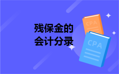 残保金的会计分录