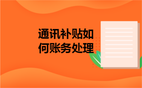 通讯补贴如何账务处理 通讯补贴如何账务处理