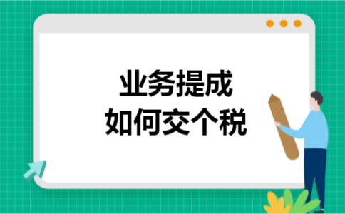 业务提成如何交个税