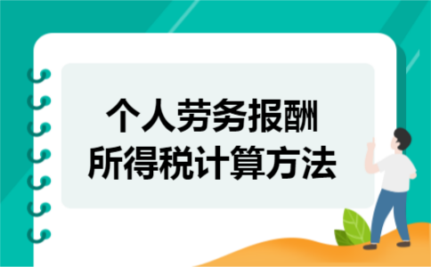个人劳务报酬所得税计算方法 个人劳务报酬所得税计算方法