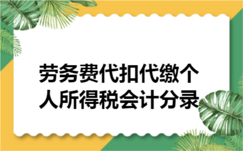 劳务费代扣代缴个人所得税会计分录