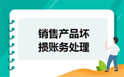 销售产品坏损账务处理