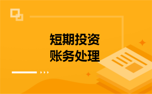 短期投资账务处理