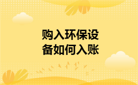 购入环保设备如何入账