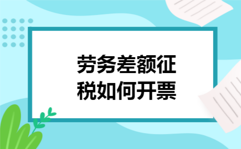 劳务差额征税如何开票