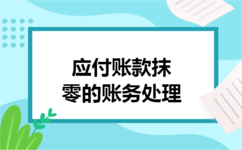 应付账款抹零的账务处理