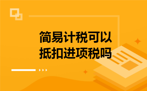 简易计税可以抵扣进项税吗