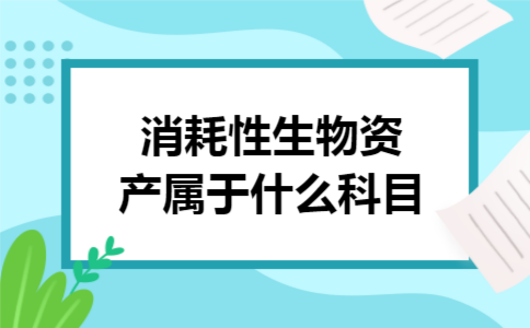 消耗性生物资产属于什么科目