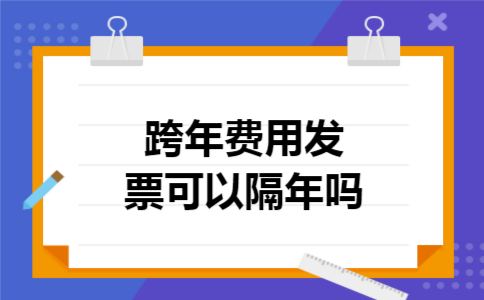 跨年费用发票可以隔年吗
