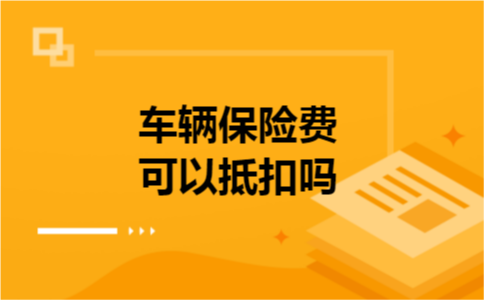 车辆保险费可以抵扣吗