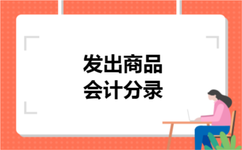 发出商品会计分录
