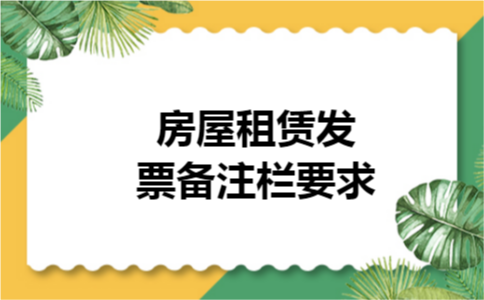 房屋租赁发票备注栏要求