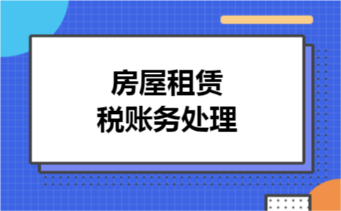 房屋租赁税账务处理
