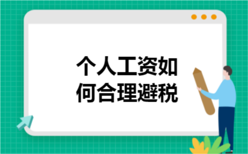 个人工资如何合理避税