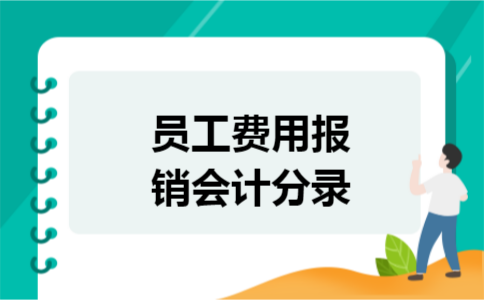 员工费用报销会计分录