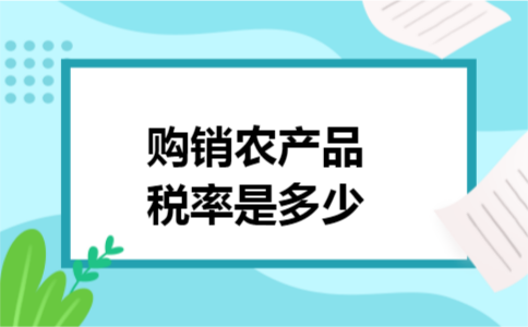 购销农产品税率是多少