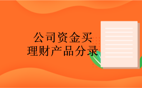 公司资金买理财产品分录
