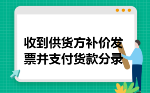 收到供货方补价发票并支付货款分录